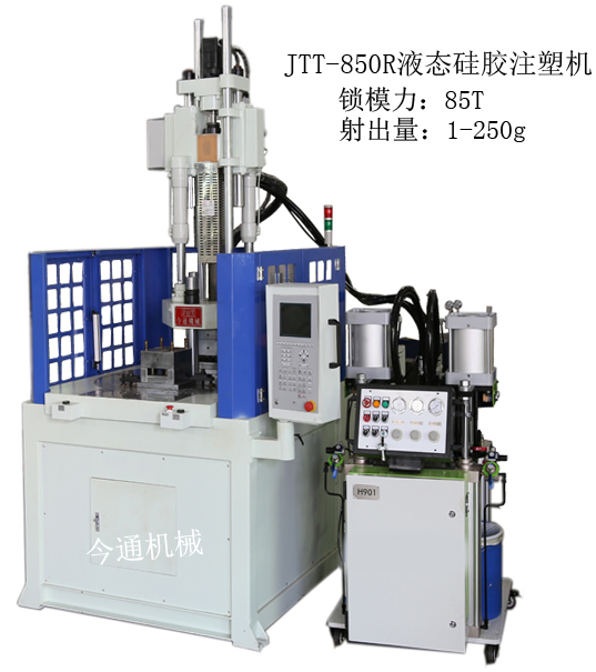 JTT-850R液态硅胶立式注塑机，有名的立式注塑机品牌